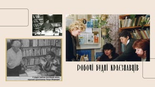 Робочі будні краєзнавців
 