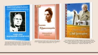 Остап Черемшинський: етнограф і громадсько-культурний діяч : бібліогр.
покажч. літ.-краєзн. публікацій за 1963—2006 рр. / Держ. архів Терноп. обл., Обл.
універс. наук. б-ка, Велеснів. етногр.-мемор. музей Володимира Гнатюка ;
упоряд. Р. Черемшинська. — Тернопіль : Воля, 2006. — 39 c.
Соломія Крушельницька : бібліогр. покажч. / Терноп. обл. універс. наук. б-ка ;
упоряд. А. О. Ленчишин ; передм. «Співачка світової слави» П. К. Медведика. —
Тернопіль : Підручники і посібники, 2007. — 112 с. : фот.
Олександр Неприцький-Грановський (1887—1976) : бібліогр. покажч. /
Терноп. держ. обл. універс. наук. б-ка, Кремен. краєзн. музей ; уклад.: Г. І.
Чернихівський, А. О. Ленчишин ; авт. вступ. ст. Г. І. Чернихівський ; уклад.
бібліогр. англ. мовою І. П. Свистун. — Тернопіль: Лілея, 1997. — 104 с. : фот.
 