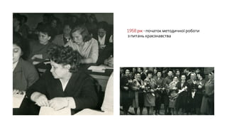 1958 рік - початок методичної роботи
з питань краєзнавства
 
