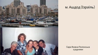 м. Ашдод (Ізраїль)
Cара Яківна Полонська
з рідними
 