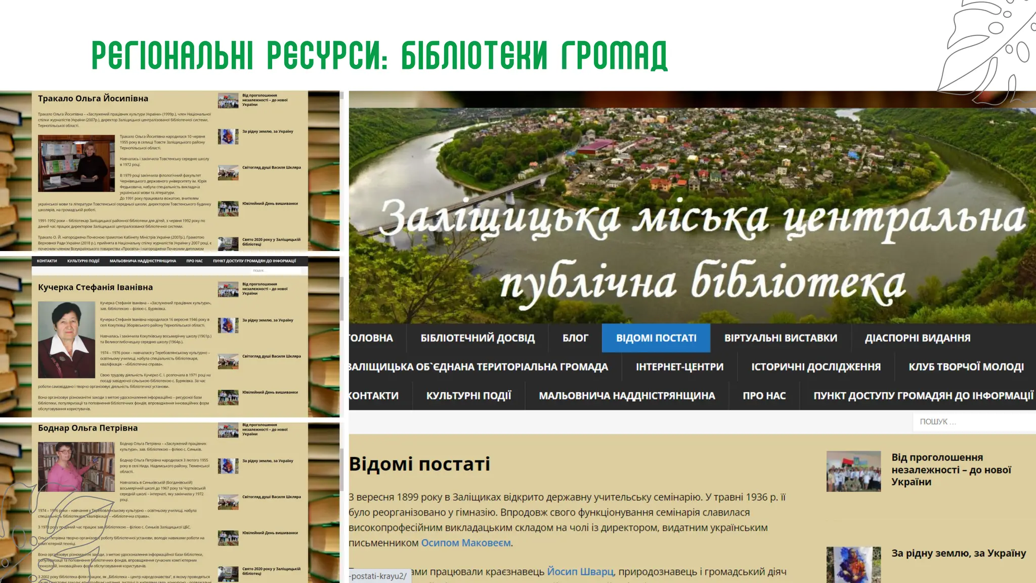 Регіональні ресурси: Бібліотеки громад
 