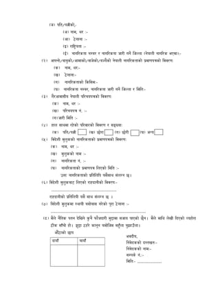 भवद य,
नवेदकको द तखत:-
नवेदकको नाम:-
स पक नं.:-
म त:- .....................
(ज) प त/प ीको,-
(अ) नाम, थर :-
(आ) ठे गाना :-
(इ) रा यता :-
(ई) नाग रकता न बर र नाग रकता जार गन िज ला (नेपाल नाग रक भएमा):-
(२) आ नो/बाबुको/आमाको/बाजेको/ब यैको नेपाल नाग रकताको माणप को ववरणः
(क) नाम, थर:-
(ख) ठे गाना:-
(ग) नाग रकताको क सम:-
(घ) नाग रकता न बर, नाग रकता जार गन िज ला र म तः-
(३) गैरआवासीय नेपाल प रचयप को ववरणः
(क) नाम, थर :-
(ख) प रचयप नं. :-
(ग) जार म त :-
(४) हाल साथमा रहेको प रवारको ववरण र स याः
(क) प त/प ी (ख) छोरा (ग) छोर (घ) अ य
(५) वदेशी मुलुकको नाग रकताको माणप को ववरणः
(क) नाम, थर :-
(ख) मुलुकको नाम :-
(ग) नाग रकता नं. :-
(घ) नाग रकताको माणप लएको म त :-
उ नाग रकताको त ल प यसैसाथ संल न छ।
(६) वदेशी मुलुकबाट लएको राहदानीको ववरणः-
........................................................
राहदानीको त लपी यसै साथ संल न छ ।
(७) वदेशी मुलुकमा थायी बसोबास गरेको पूरा ठे गाना :-
..................................................................................
(८) मैले नै तक पतन देिखने क
ु नै फौजदार मु ामा सजाय पाएको छैन। मैले मा थ लेखी दएको यहोरा
ठ क साँचो हो। झु ा ठहरे कानून बमोिजम सहुँला बुझाउँला।
औठाको छाप
दायाँ बायाँ
 