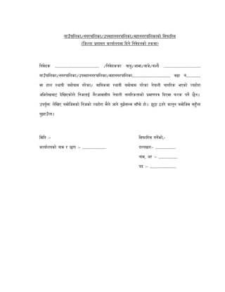 गाउँपा लका/नगरपा लका/उपमहानगरपा लका/महानगरपा लकाको सफा रस
(िज ला शासन कायालयमा दने नवेदनको हकमा)
नवेदक ..................................... / नवेदकका बाबु/आमा/बाजे/ब यै ...............................
गाउँपा लका/नगरपा लका/उपमहानगरपा लका/महानगरपा लका................................ वडा नं............
मा हाल थायी बसोबास गरेका/ सा बकमा थायी बसोवास गरेका नेपाल नाग रक भएको यहोरा
अ भलेखबाट देिखएकोले नजलाई गैरआवासीय नेपाल नाग रकताको माणप दएमा फरक पन छैन।
उपयु लेिखए बमोिजमको नजको यहोरा मैले जाने बुझेस म साँचो हो। झु ा ठहरे कानून बमोिजम सहुँला
बुझाउँला।
म त :- सफा रस गनको,-
कायालयको नाम र छाप :- .................... द तखत:- .................
नाम, थर :- ................
पद :- ......................
 