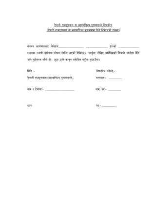 नेपाल राजदूतावास वा महावािण य दूतावासको सफा रस
(नेपाल राजदूतावास वा महावािण य दूतावासमा दने नवेदनको हकमा)
संल न कागजातबाट नवेदक............................... .......................... देशको .........................
थानमा थायी बसोबास रहेका यि भएको देिख छ। उपयु लेिखए बमोिजमको नजको यहोरा मैले
जाने बुझेस म साँचो हो। झु ा ठहरे कानून बमोिजम सहुँला बुझाउँला।
म त :- सफा रस गनको,-
नेपाल राजदूतावास/महावािण य दूतावासको,- द तखतः- ................
नाम र ठे गानाः- .................................... नाम, थरः- ................
छापः पद:- ................
 