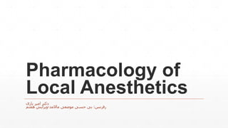 Pharmacology of
Local Anesthetics
‫یاری‬ ‫امیر‬ ‫دکتر‬
‫رفرنس‬
:
‫ماالمد‬ ‫موضعی‬ ‫حسی‬ ‫بی‬
-
‫هفتم‬ ‫ویرایش‬
 