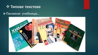  Типове текстове
Писмени: учебници...
 