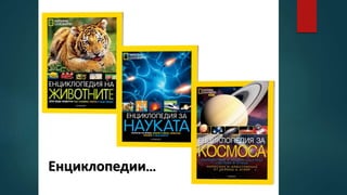 Енциклопедии...
 