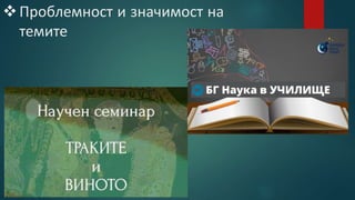 Проблемност и значимост на
темите
 