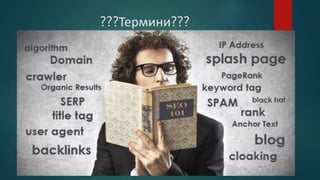 ???Термини???
 