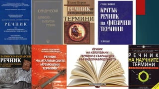 Научна сфера. НАУЧЕН СТИЛ - същност.pptx