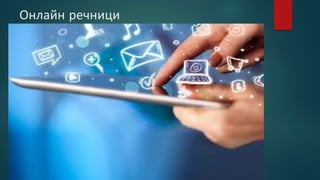 Онлайн речници
 