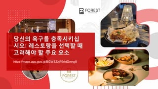 당신의 욕구를 충족시키십
시오: 레스토랑을 선택할 때
고려해야 할 주요 요소
https://maps.app.goo.gl/BGWSZxjF6rfdGmng8
 