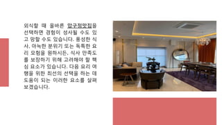 외식할 때 올바른 압구정맛집을
선택하면 경험이 성사될 수도 있
고 망할 수도 있습니다. 풍성한 식
사, 아늑한 분위기 또는 독특한 요
리 모험을 원하시든, 식사 만족도
를 보장하기 위해 고려해야 할 핵
심 요소가 있습니...