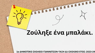 Ζούληξε ένα μπαλάκι.
1ο ΔΗΜΟΤΙΚΟ ΣΧΟΛΕΙΟ ΓΙΑΝΝΙΤΣΩΝ-ΤΑΞΗ Δ1-ΣΧΟΛΙΚΟ ΕΤΟΣ: 2023-24
 