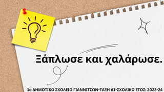 Ξάπλωσε και χαλάρωσε.
1ο ΔΗΜΟΤΙΚΟ ΣΧΟΛΕΙΟ ΓΙΑΝΝΙΤΣΩΝ-ΤΑΞΗ Δ1-ΣΧΟΛΙΚΟ ΕΤΟΣ: 2023-24
 