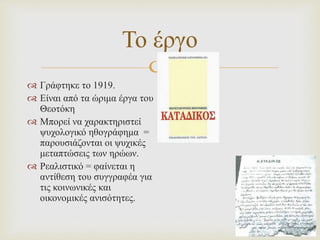 
Το έργο
 Γράφτηκε το 1919.
 Είναι από τα ώριμα έργα του
Θεοτόκη
 Μπορεί να χαρακτηριστεί
ψυχολογικό ηθογράφημα =
παρουσιάζονται οι ψυχικές
μεταπτώσεις των ηρώων.
 Ρεαλιστικό = φαίνεται η
αντίθεση του συγγραφέα για
τις κοινωνικές και
οικονομικές ανισότητες.
 