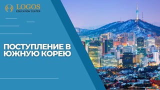 поступление в корею