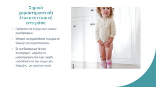 Χημικά
χαρακτηριστικά:
λευκοκυτταρική
εστεράση
• Πρόκειται για ένζυμο των λευκών
αιμοσφαιρίων
• Μπορεί να σηματοδοτεί πυουρία σε
λοίμωξη του ουροποιητικού.
• Σε συνδυασμό με θετικά
πυοσφαίρια, νιτρώδη και
μικροοργανισμούς έχει υψηλή
ευαισθησία για την ανίχνευση
λοίμωξης του ουροποιητικού.
 