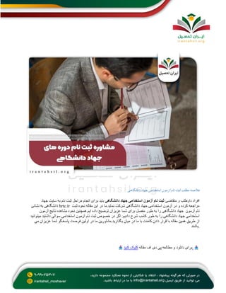 ‫جه‬ ‫استخدامی‬ ‫آزمون‬ ‫نام‬ ‫ثبت‬ ‫مطلب‬ ‫خالصه‬
‫دانشگاهی‬ ‫اد‬
‫متقاضی‬ ‫و‬ ‫داوطلب‬ ‫افراد‬
‫ث‬
‫ب‬
‫دانشگاهی‬ ‫جهاد‬ ‫استخدامی‬ ‫آزمون‬ ‫نام‬ ‫ت‬
‫جهاد‬ ‫سایت‬ ‫به‬ ‫نام‬ ‫ثبت‬ ‫مراحل‬ ‫انجام‬ ‫برای‬ ‫باید‬
‫نشانی‬ ‫به‬ ‫دانشگاهی‬ hrtc.ir ‫ثبت‬ ‫نحوه‬ ‫مقاله‬ ‫این‬ ‫در‬ ‫ما‬.‫نماید‬ ‫شرکت‬ ‫دانشگاهی‬ ‫جهاد‬ ‫استخدامی‬ ‫آزمون‬ ‫در‬ ‫و‬ ‫کرده‬ ‫مراجعه‬
‫آزمون‬ ‫نام‬
‫طور‬ ‫به‬ ‫را‬ ‫دانشگاهی‬ ‫جهاد‬
‫آزمون‬ ‫نتایج‬ ‫مشاهده‬ ‫نحوه‬ ‫همچنین‬.‫ایم‬ ‫داده‬ ‫توضیح‬ ‫عزیزان‬ ‫شما‬ ‫برای‬ ‫مفصل‬
‫میتوانید‬ ‫داشتید‬ ‫سوالی‬ ‫استخدامی‬ ‫آزمون‬ ‫نام‬ ‫ثبت‬ ‫خصوص‬ ‫در‬ ‫اگر‬ .‫دادیم‬ ‫شرح‬ ‫کامب‬ ‫طور‬ ‫به‬ ‫را‬ ‫دانشگاهی‬ ‫جهاد‬ ‫استخدامی‬
‫فر‬ ‫اولین‬ ‫در‬ ‫ما‬ ‫مشاورین‬.‫بگذارید‬ ‫میان‬ ‫در‬ ‫ما‬ ‫با‬ ‫کامنت‬ ‫دادن‬ ‫قرار‬ ‫با‬ ‫مقاله‬ ‫همین‬ ‫طریق‬ ‫از‬
‫می‬ ‫عزیزان‬ ‫شما‬ ‫پاسخگو‬ ‫صت‬
‫باشند‬.
‫کنید‬ ‫کلیک‬ ‫مقاله‬ ‫اف‬ ‫دی‬ ‫پی‬ ‫مطالعه‬ ‫و‬ ‫دانلود‬ ‫برای‬.
 