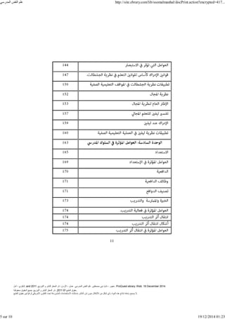 ‫أمل‬ ، ‫البكري‬, and ,‫التوزيع‬ ‫و‬ ‫للنشر‬ ‫المعتز‬ ‫دار‬ :‫األردن‬ ، ‫عمان‬ .‫المدرسي‬ ‫النفس‬ ‫علم‬ .‫مصطفى‬ ‫بني‬ ‫ناديا‬ ، ‫عجور‬
2011 . ProQuest ebrary. Web. 18 December 2014.
©‫آ‬ ‫الطبع‬ ‫حقوق‬
2011
‫محفوظة‬ ‫الحقوق‬ ‫جميع‬ .‫التوزيع‬ ‫و‬ ‫للنشر‬ ‫المعتز‬ ‫دار‬ . .
‫الطبع‬ ‫حقوق‬ ‫قوانين‬ ‫أو‬ ‫األمريكي‬ ‫القانون‬ ‫تحت‬ ‫المشروعة‬ ‫االستخدامات‬ ‫باستثناء‬ ‫الناشر‬ ‫إذن‬ ‫بدون‬ ‫األشكال‬ ‫من‬ ‫شكل‬ ‫بأي‬ ‫المواد‬ ‫ھذه‬ ‫إنتاج‬ ‫بإعادة‬ ‫يسمح‬ ‫ال‬.
‫المدرسي‬ ‫النفس‬ ‫علم‬ http://site.ebrary.com/lib/ssomalmanhal/docPrint.action?encrypted=417...
5 sur 10 19/12/2014 01:23
 