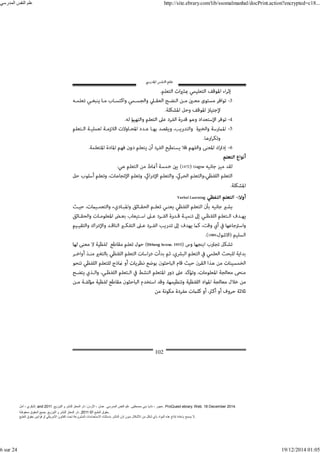 ‫أمل‬ ، ‫البكري‬, and ,‫التوزيع‬ ‫و‬ ‫للنشر‬ ‫المعتز‬ ‫دار‬ :‫األردن‬ ، ‫عمان‬ .‫المدرسي‬ ‫النفس‬ ‫علم‬ .‫مصطفى‬ ‫بني‬ ‫ناديا‬ ، ‫عجور‬
2011 . ProQuest ebrary. Web. 18 December 2014.
©‫آ‬ ‫الطبع‬ ‫حقوق‬
2011
‫محفوظة‬ ‫الحقوق‬ ‫جميع‬ .‫التوزيع‬ ‫و‬ ‫للنشر‬ ‫المعتز‬ ‫دار‬ . .
‫الطبع‬ ‫حقوق‬ ‫قوانين‬ ‫أو‬ ‫األمريكي‬ ‫القانون‬ ‫تحت‬ ‫المشروعة‬ ‫االستخدامات‬ ‫باستثناء‬ ‫الناشر‬ ‫إذن‬ ‫بدون‬ ‫األشكال‬ ‫من‬ ‫شكل‬ ‫بأي‬ ‫المواد‬ ‫ھذه‬ ‫إنتاج‬ ‫بإعادة‬ ‫يسمح‬ ‫ال‬.
‫المدرسي‬ ‫النفس‬ ‫علم‬ http://site.ebrary.com/lib/ssomalmanhal/docPrint.action?encrypted=c18...
6 sur 24 19/12/2014 01:05
 