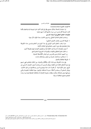 ‫أمل‬ ، ‫البكري‬, and ,‫التوزيع‬ ‫و‬ ‫للنشر‬ ‫المعتز‬ ‫دار‬ :‫األردن‬ ، ‫عمان‬ .‫المدرسي‬ ‫النفس‬ ‫علم‬ .‫مصطفى‬ ‫بني‬ ‫ناديا‬ ، ‫عجور‬
2011 . ProQuest ebrary. Web. 18 December 2014.
©‫آ‬ ‫الطبع‬ ‫حقوق‬
2011
‫محفوظة‬ ‫الحقوق‬ ‫جميع‬ .‫التوزيع‬ ‫و‬ ‫للنشر‬ ‫المعتز‬ ‫دار‬ . .
‫الطبع‬ ‫حقوق‬ ‫قوانين‬ ‫أو‬ ‫األمريكي‬ ‫القانون‬ ‫تحت‬ ‫المشروعة‬ ‫االستخدامات‬ ‫باستثناء‬ ‫الناشر‬ ‫إذن‬ ‫بدون‬ ‫األشكال‬ ‫من‬ ‫شكل‬ ‫بأي‬ ‫المواد‬ ‫ھذه‬ ‫إنتاج‬ ‫بإعادة‬ ‫يسمح‬ ‫ال‬.
‫المدرسي‬ ‫النفس‬ ‫علم‬ http://site.ebrary.com/lib/ssomalmanhal/docPrint.action?encrypted=c18...
9 sur 24 19/12/2014 01:05
 