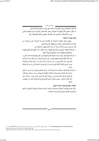 ‫أمل‬ ، ‫البكري‬, and ,‫التوزيع‬ ‫و‬ ‫للنشر‬ ‫المعتز‬ ‫دار‬ :‫األردن‬ ، ‫عمان‬ .‫المدرسي‬ ‫النفس‬ ‫علم‬ .‫مصطفى‬ ‫بني‬ ‫ناديا‬ ، ‫عجور‬
2011 . ProQuest ebrary. Web. 18 December 2014.
©‫آ‬ ‫الطبع‬ ‫حقوق‬
2011
‫محفوظة‬ ‫الحقوق‬ ‫جميع‬ .‫التوزيع‬ ‫و‬ ‫للنشر‬ ‫المعتز‬ ‫دار‬ . .
‫الطبع‬ ‫حقوق‬ ‫قوانين‬ ‫أو‬ ‫األمريكي‬ ‫القانون‬ ‫تحت‬ ‫المشروعة‬ ‫االستخدامات‬ ‫باستثناء‬ ‫الناشر‬ ‫إذن‬ ‫بدون‬ ‫األشكال‬ ‫من‬ ‫شكل‬ ‫بأي‬ ‫المواد‬ ‫ھذه‬ ‫إنتاج‬ ‫بإعادة‬ ‫يسمح‬ ‫ال‬.
‫المدرسي‬ ‫النفس‬ ‫علم‬ http://site.ebrary.com/lib/ssomalmanhal/docPrint.action?encrypted=c18...
12 sur 24 19/12/2014 01:05
 