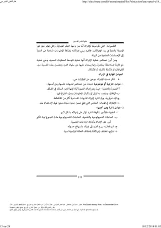 ‫أمل‬ ، ‫البكري‬, and ,‫التوزيع‬ ‫و‬ ‫للنشر‬ ‫المعتز‬ ‫دار‬ :‫األردن‬ ، ‫عمان‬ .‫المدرسي‬ ‫النفس‬ ‫علم‬ .‫مصطفى‬ ‫بني‬ ‫ناديا‬ ، ‫عجور‬
2011 . ProQuest ebrary. Web. 18 December 2014.
©‫آ‬ ‫الطبع‬ ‫حقوق‬
2011
‫محفوظة‬ ‫الحقوق‬ ‫جميع‬ .‫التوزيع‬ ‫و‬ ‫للنشر‬ ‫المعتز‬ ‫دار‬ . .
‫الطبع‬ ‫حقوق‬ ‫قوانين‬ ‫أو‬ ‫األمريكي‬ ‫القانون‬ ‫تحت‬ ‫المشروعة‬ ‫االستخدامات‬ ‫باستثناء‬ ‫الناشر‬ ‫إذن‬ ‫بدون‬ ‫األشكال‬ ‫من‬ ‫شكل‬ ‫بأي‬ ‫المواد‬ ‫ھذه‬ ‫إنتاج‬ ‫بإعادة‬ ‫يسمح‬ ‫ال‬.
‫المدرسي‬ ‫النفس‬ ‫علم‬ http://site.ebrary.com/lib/ssomalmanhal/docPrint.action?encrypted=c18...
15 sur 24 19/12/2014 01:05
 