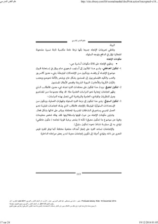 ‫أمل‬ ، ‫البكري‬, and ,‫التوزيع‬ ‫و‬ ‫للنشر‬ ‫المعتز‬ ‫دار‬ :‫األردن‬ ، ‫عمان‬ .‫المدرسي‬ ‫النفس‬ ‫علم‬ .‫مصطفى‬ ‫بني‬ ‫ناديا‬ ، ‫عجور‬
2011 . ProQuest ebrary. Web. 18 December 2014.
©‫آ‬ ‫الطبع‬ ‫حقوق‬
2011
‫محفوظة‬ ‫الحقوق‬ ‫جميع‬ .‫التوزيع‬ ‫و‬ ‫للنشر‬ ‫المعتز‬ ‫دار‬ . .
‫الطبع‬ ‫حقوق‬ ‫قوانين‬ ‫أو‬ ‫األمريكي‬ ‫القانون‬ ‫تحت‬ ‫المشروعة‬ ‫االستخدامات‬ ‫باستثناء‬ ‫الناشر‬ ‫إذن‬ ‫بدون‬ ‫األشكال‬ ‫من‬ ‫شكل‬ ‫بأي‬ ‫المواد‬ ‫ھذه‬ ‫إنتاج‬ ‫بإعادة‬ ‫يسمح‬ ‫ال‬.
‫المدرسي‬ ‫النفس‬ ‫علم‬ http://site.ebrary.com/lib/ssomalmanhal/docPrint.action?encrypted=c18...
17 sur 24 19/12/2014 01:05
 