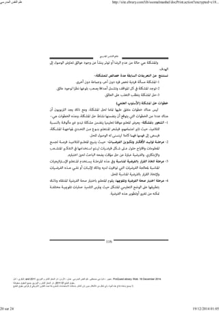 ‫أمل‬ ، ‫البكري‬, and ,‫التوزيع‬ ‫و‬ ‫للنشر‬ ‫المعتز‬ ‫دار‬ :‫األردن‬ ، ‫عمان‬ .‫المدرسي‬ ‫النفس‬ ‫علم‬ .‫مصطفى‬ ‫بني‬ ‫ناديا‬ ، ‫عجور‬
2011 . ProQuest ebrary. Web. 18 December 2014.
©‫آ‬ ‫الطبع‬ ‫حقوق‬
2011
‫محفوظة‬ ‫الحقوق‬ ‫جميع‬ .‫التوزيع‬ ‫و‬ ‫للنشر‬ ‫المعتز‬ ‫دار‬ . .
‫الطبع‬ ‫حقوق‬ ‫قوانين‬ ‫أو‬ ‫األمريكي‬ ‫القانون‬ ‫تحت‬ ‫المشروعة‬ ‫االستخدامات‬ ‫باستثناء‬ ‫الناشر‬ ‫إذن‬ ‫بدون‬ ‫األشكال‬ ‫من‬ ‫شكل‬ ‫بأي‬ ‫المواد‬ ‫ھذه‬ ‫إنتاج‬ ‫بإعادة‬ ‫يسمح‬ ‫ال‬.
‫المدرسي‬ ‫النفس‬ ‫علم‬ http://site.ebrary.com/lib/ssomalmanhal/docPrint.action?encrypted=c18...
20 sur 24 19/12/2014 01:05
 