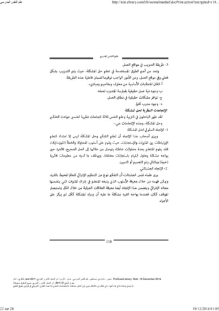 ‫أمل‬ ، ‫البكري‬, and ,‫التوزيع‬ ‫و‬ ‫للنشر‬ ‫المعتز‬ ‫دار‬ :‫األردن‬ ، ‫عمان‬ .‫المدرسي‬ ‫النفس‬ ‫علم‬ .‫مصطفى‬ ‫بني‬ ‫ناديا‬ ، ‫عجور‬
2011 . ProQuest ebrary. Web. 18 December 2014.
©‫آ‬ ‫الطبع‬ ‫حقوق‬
2011
‫محفوظة‬ ‫الحقوق‬ ‫جميع‬ .‫التوزيع‬ ‫و‬ ‫للنشر‬ ‫المعتز‬ ‫دار‬ . .
‫الطبع‬ ‫حقوق‬ ‫قوانين‬ ‫أو‬ ‫األمريكي‬ ‫القانون‬ ‫تحت‬ ‫المشروعة‬ ‫االستخدامات‬ ‫باستثناء‬ ‫الناشر‬ ‫إذن‬ ‫بدون‬ ‫األشكال‬ ‫من‬ ‫شكل‬ ‫بأي‬ ‫المواد‬ ‫ھذه‬ ‫إنتاج‬ ‫بإعادة‬ ‫يسمح‬ ‫ال‬.
‫المدرسي‬ ‫النفس‬ ‫علم‬ http://site.ebrary.com/lib/ssomalmanhal/docPrint.action?encrypted=c18...
22 sur 24 19/12/2014 01:05
 