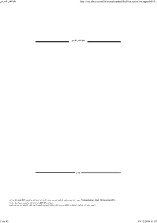 ‫أمل‬ ، ‫البكري‬, and ,‫التوزيع‬ ‫و‬ ‫للنشر‬ ‫المعتز‬ ‫دار‬ :‫األردن‬ ، ‫عمان‬ .‫المدرسي‬ ‫النفس‬ ‫علم‬ .‫مصطفى‬ ‫بني‬ ‫ناديا‬ ، ‫عجور‬
2011 . ProQuest ebrary. Web. 18 December 2014.
©‫آ‬ ‫الطبع‬ ‫حقوق‬
2011
‫محفوظة‬ ‫الحقوق‬ ‫جميع‬ .‫التوزيع‬ ‫و‬ ‫للنشر‬ ‫المعتز‬ ‫دار‬ . .
‫الطبع‬ ‫حقوق‬ ‫قوانين‬ ‫أو‬ ‫األمريكي‬ ‫القانون‬ ‫تحت‬ ‫المشروعة‬ ‫االستخدامات‬ ‫باستثناء‬ ‫الناشر‬ ‫إذن‬ ‫بدون‬ ‫األشكال‬ ‫من‬ ‫شكل‬ ‫بأي‬ ‫المواد‬ ‫ھذه‬ ‫إنتاج‬ ‫بإعادة‬ ‫يسمح‬ ‫ال‬.
‫المدرسي‬ ‫النفس‬ ‫علم‬ http://site.ebrary.com/lib/ssomalmanhal/docPrint.action?encrypted=013...
2 sur 42 19/12/2014 01:07
 