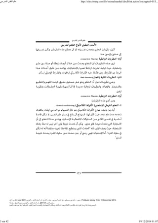 ‫أمل‬ ، ‫البكري‬, and ,‫التوزيع‬ ‫و‬ ‫للنشر‬ ‫المعتز‬ ‫دار‬ :‫األردن‬ ، ‫عمان‬ .‫المدرسي‬ ‫النفس‬ ‫علم‬ .‫مصطفى‬ ‫بني‬ ‫ناديا‬ ، ‫عجور‬
2011 . ProQuest ebrary. Web. 18 December 2014.
©‫آ‬ ‫الطبع‬ ‫حقوق‬
2011
‫محفوظة‬ ‫الحقوق‬ ‫جميع‬ .‫التوزيع‬ ‫و‬ ‫للنشر‬ ‫المعتز‬ ‫دار‬ . .
‫الطبع‬ ‫حقوق‬ ‫قوانين‬ ‫أو‬ ‫األمريكي‬ ‫القانون‬ ‫تحت‬ ‫المشروعة‬ ‫االستخدامات‬ ‫باستثناء‬ ‫الناشر‬ ‫إذن‬ ‫بدون‬ ‫األشكال‬ ‫من‬ ‫شكل‬ ‫بأي‬ ‫المواد‬ ‫ھذه‬ ‫إنتاج‬ ‫بإعادة‬ ‫يسمح‬ ‫ال‬.
‫المدرسي‬ ‫النفس‬ ‫علم‬ http://site.ebrary.com/lib/ssomalmanhal/docPrint.action?encrypted=013...
3 sur 42 19/12/2014 01:07
 