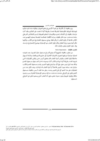 ‫أمل‬ ، ‫البكري‬, and ,‫التوزيع‬ ‫و‬ ‫للنشر‬ ‫المعتز‬ ‫دار‬ :‫األردن‬ ، ‫عمان‬ .‫المدرسي‬ ‫النفس‬ ‫علم‬ .‫مصطفى‬ ‫بني‬ ‫ناديا‬ ، ‫عجور‬
2011 . ProQuest ebrary. Web. 18 December 2014.
©‫آ‬ ‫الطبع‬ ‫حقوق‬
2011
‫محفوظة‬ ‫الحقوق‬ ‫جميع‬ .‫التوزيع‬ ‫و‬ ‫للنشر‬ ‫المعتز‬ ‫دار‬ . .
‫الطبع‬ ‫حقوق‬ ‫قوانين‬ ‫أو‬ ‫األمريكي‬ ‫القانون‬ ‫تحت‬ ‫المشروعة‬ ‫االستخدامات‬ ‫باستثناء‬ ‫الناشر‬ ‫إذن‬ ‫بدون‬ ‫األشكال‬ ‫من‬ ‫شكل‬ ‫بأي‬ ‫المواد‬ ‫ھذه‬ ‫إنتاج‬ ‫بإعادة‬ ‫يسمح‬ ‫ال‬.
‫المدرسي‬ ‫النفس‬ ‫علم‬ http://site.ebrary.com/lib/ssomalmanhal/docPrint.action?encrypted=013...
4 sur 42 19/12/2014 01:07
 