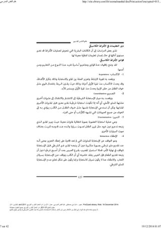 ‫أمل‬ ، ‫البكري‬, and ,‫التوزيع‬ ‫و‬ ‫للنشر‬ ‫المعتز‬ ‫دار‬ :‫األردن‬ ، ‫عمان‬ .‫المدرسي‬ ‫النفس‬ ‫علم‬ .‫مصطفى‬ ‫بني‬ ‫ناديا‬ ، ‫عجور‬
2011 . ProQuest ebrary. Web. 18 December 2014.
©‫آ‬ ‫الطبع‬ ‫حقوق‬
2011
‫محفوظة‬ ‫الحقوق‬ ‫جميع‬ .‫التوزيع‬ ‫و‬ ‫للنشر‬ ‫المعتز‬ ‫دار‬ . .
‫الطبع‬ ‫حقوق‬ ‫قوانين‬ ‫أو‬ ‫األمريكي‬ ‫القانون‬ ‫تحت‬ ‫المشروعة‬ ‫االستخدامات‬ ‫باستثناء‬ ‫الناشر‬ ‫إذن‬ ‫بدون‬ ‫األشكال‬ ‫من‬ ‫شكل‬ ‫بأي‬ ‫المواد‬ ‫ھذه‬ ‫إنتاج‬ ‫بإعادة‬ ‫يسمح‬ ‫ال‬.
‫المدرسي‬ ‫النفس‬ ‫علم‬ http://site.ebrary.com/lib/ssomalmanhal/docPrint.action?encrypted=013...
7 sur 42 19/12/2014 01:07
 