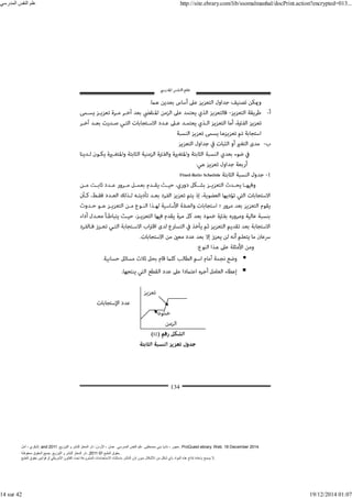 ‫أمل‬ ، ‫البكري‬, and ,‫التوزيع‬ ‫و‬ ‫للنشر‬ ‫المعتز‬ ‫دار‬ :‫األردن‬ ، ‫عمان‬ .‫المدرسي‬ ‫النفس‬ ‫علم‬ .‫مصطفى‬ ‫بني‬ ‫ناديا‬ ، ‫عجور‬
2011 . ProQuest ebrary. Web. 18 December 2014.
©‫آ‬ ‫الطبع‬ ‫حقوق‬
2011
‫محفوظة‬ ‫الحقوق‬ ‫جميع‬ .‫التوزيع‬ ‫و‬ ‫للنشر‬ ‫المعتز‬ ‫دار‬ . .
‫الطبع‬ ‫حقوق‬ ‫قوانين‬ ‫أو‬ ‫األمريكي‬ ‫القانون‬ ‫تحت‬ ‫المشروعة‬ ‫االستخدامات‬ ‫باستثناء‬ ‫الناشر‬ ‫إذن‬ ‫بدون‬ ‫األشكال‬ ‫من‬ ‫شكل‬ ‫بأي‬ ‫المواد‬ ‫ھذه‬ ‫إنتاج‬ ‫بإعادة‬ ‫يسمح‬ ‫ال‬.
‫المدرسي‬ ‫النفس‬ ‫علم‬ http://site.ebrary.com/lib/ssomalmanhal/docPrint.action?encrypted=013...
14 sur 42 19/12/2014 01:07
 