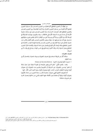 ‫أمل‬ ، ‫البكري‬, and ,‫التوزيع‬ ‫و‬ ‫للنشر‬ ‫المعتز‬ ‫دار‬ :‫األردن‬ ، ‫عمان‬ .‫المدرسي‬ ‫النفس‬ ‫علم‬ .‫مصطفى‬ ‫بني‬ ‫ناديا‬ ، ‫عجور‬
2011 . ProQuest ebrary. Web. 18 December 2014.
©‫آ‬ ‫الطبع‬ ‫حقوق‬
2011
‫محفوظة‬ ‫الحقوق‬ ‫جميع‬ .‫التوزيع‬ ‫و‬ ‫للنشر‬ ‫المعتز‬ ‫دار‬ . .
‫الطبع‬ ‫حقوق‬ ‫قوانين‬ ‫أو‬ ‫األمريكي‬ ‫القانون‬ ‫تحت‬ ‫المشروعة‬ ‫االستخدامات‬ ‫باستثناء‬ ‫الناشر‬ ‫إذن‬ ‫بدون‬ ‫األشكال‬ ‫من‬ ‫شكل‬ ‫بأي‬ ‫المواد‬ ‫ھذه‬ ‫إنتاج‬ ‫بإعادة‬ ‫يسمح‬ ‫ال‬.
‫المدرسي‬ ‫النفس‬ ‫علم‬ http://site.ebrary.com/lib/ssomalmanhal/docPrint.action?encrypted=013...
17 sur 42 19/12/2014 01:07
 