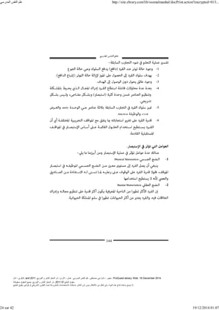 ‫أمل‬ ، ‫البكري‬, and ,‫التوزيع‬ ‫و‬ ‫للنشر‬ ‫المعتز‬ ‫دار‬ :‫األردن‬ ، ‫عمان‬ .‫المدرسي‬ ‫النفس‬ ‫علم‬ .‫مصطفى‬ ‫بني‬ ‫ناديا‬ ، ‫عجور‬
2011 . ProQuest ebrary. Web. 18 December 2014.
©‫آ‬ ‫الطبع‬ ‫حقوق‬
2011
‫محفوظة‬ ‫الحقوق‬ ‫جميع‬ .‫التوزيع‬ ‫و‬ ‫للنشر‬ ‫المعتز‬ ‫دار‬ . .
‫الطبع‬ ‫حقوق‬ ‫قوانين‬ ‫أو‬ ‫األمريكي‬ ‫القانون‬ ‫تحت‬ ‫المشروعة‬ ‫االستخدامات‬ ‫باستثناء‬ ‫الناشر‬ ‫إذن‬ ‫بدون‬ ‫األشكال‬ ‫من‬ ‫شكل‬ ‫بأي‬ ‫المواد‬ ‫ھذه‬ ‫إنتاج‬ ‫بإعادة‬ ‫يسمح‬ ‫ال‬.
‫المدرسي‬ ‫النفس‬ ‫علم‬ http://site.ebrary.com/lib/ssomalmanhal/docPrint.action?encrypted=013...
24 sur 42 19/12/2014 01:07
 