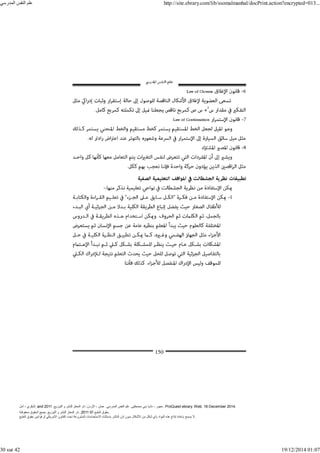 ‫أمل‬ ، ‫البكري‬, and ,‫التوزيع‬ ‫و‬ ‫للنشر‬ ‫المعتز‬ ‫دار‬ :‫األردن‬ ، ‫عمان‬ .‫المدرسي‬ ‫النفس‬ ‫علم‬ .‫مصطفى‬ ‫بني‬ ‫ناديا‬ ، ‫عجور‬
2011 . ProQuest ebrary. Web. 18 December 2014.
©‫آ‬ ‫الطبع‬ ‫حقوق‬
2011
‫محفوظة‬ ‫الحقوق‬ ‫جميع‬ .‫التوزيع‬ ‫و‬ ‫للنشر‬ ‫المعتز‬ ‫دار‬ . .
‫الطبع‬ ‫حقوق‬ ‫قوانين‬ ‫أو‬ ‫األمريكي‬ ‫القانون‬ ‫تحت‬ ‫المشروعة‬ ‫االستخدامات‬ ‫باستثناء‬ ‫الناشر‬ ‫إذن‬ ‫بدون‬ ‫األشكال‬ ‫من‬ ‫شكل‬ ‫بأي‬ ‫المواد‬ ‫ھذه‬ ‫إنتاج‬ ‫بإعادة‬ ‫يسمح‬ ‫ال‬.
‫المدرسي‬ ‫النفس‬ ‫علم‬ http://site.ebrary.com/lib/ssomalmanhal/docPrint.action?encrypted=013...
30 sur 42 19/12/2014 01:07
 