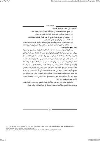 ‫أمل‬ ، ‫البكري‬, and ,‫التوزيع‬ ‫و‬ ‫للنشر‬ ‫المعتز‬ ‫دار‬ :‫األردن‬ ، ‫عمان‬ .‫المدرسي‬ ‫النفس‬ ‫علم‬ .‫مصطفى‬ ‫بني‬ ‫ناديا‬ ، ‫عجور‬
2011 . ProQuest ebrary. Web. 18 December 2014.
©‫آ‬ ‫الطبع‬ ‫حقوق‬
2011
‫محفوظة‬ ‫الحقوق‬ ‫جميع‬ .‫التوزيع‬ ‫و‬ ‫للنشر‬ ‫المعتز‬ ‫دار‬ . .
‫الطبع‬ ‫حقوق‬ ‫قوانين‬ ‫أو‬ ‫األمريكي‬ ‫القانون‬ ‫تحت‬ ‫المشروعة‬ ‫االستخدامات‬ ‫باستثناء‬ ‫الناشر‬ ‫إذن‬ ‫بدون‬ ‫األشكال‬ ‫من‬ ‫شكل‬ ‫بأي‬ ‫المواد‬ ‫ھذه‬ ‫إنتاج‬ ‫بإعادة‬ ‫يسمح‬ ‫ال‬.
‫المدرسي‬ ‫النفس‬ ‫علم‬ http://site.ebrary.com/lib/ssomalmanhal/docPrint.action?encrypted=013...
33 sur 42 19/12/2014 01:07
 