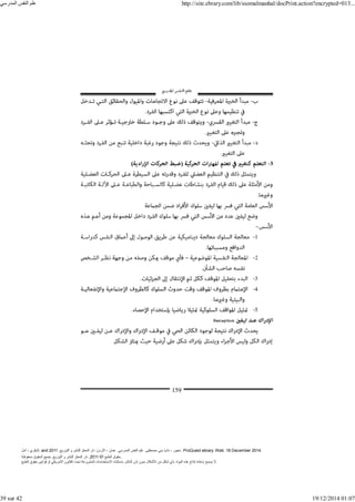 ‫أمل‬ ، ‫البكري‬, and ,‫التوزيع‬ ‫و‬ ‫للنشر‬ ‫المعتز‬ ‫دار‬ :‫األردن‬ ، ‫عمان‬ .‫المدرسي‬ ‫النفس‬ ‫علم‬ .‫مصطفى‬ ‫بني‬ ‫ناديا‬ ، ‫عجور‬
2011 . ProQuest ebrary. Web. 18 December 2014.
©‫آ‬ ‫الطبع‬ ‫حقوق‬
2011
‫محفوظة‬ ‫الحقوق‬ ‫جميع‬ .‫التوزيع‬ ‫و‬ ‫للنشر‬ ‫المعتز‬ ‫دار‬ . .
‫الطبع‬ ‫حقوق‬ ‫قوانين‬ ‫أو‬ ‫األمريكي‬ ‫القانون‬ ‫تحت‬ ‫المشروعة‬ ‫االستخدامات‬ ‫باستثناء‬ ‫الناشر‬ ‫إذن‬ ‫بدون‬ ‫األشكال‬ ‫من‬ ‫شكل‬ ‫بأي‬ ‫المواد‬ ‫ھذه‬ ‫إنتاج‬ ‫بإعادة‬ ‫يسمح‬ ‫ال‬.
‫المدرسي‬ ‫النفس‬ ‫علم‬ http://site.ebrary.com/lib/ssomalmanhal/docPrint.action?encrypted=013...
39 sur 42 19/12/2014 01:07
 