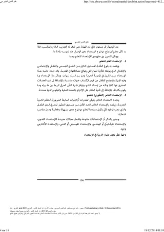 ‫أمل‬ ، ‫البكري‬, and ,‫التوزيع‬ ‫و‬ ‫للنشر‬ ‫المعتز‬ ‫دار‬ :‫األردن‬ ، ‫عمان‬ .‫المدرسي‬ ‫النفس‬ ‫علم‬ .‫مصطفى‬ ‫بني‬ ‫ناديا‬ ، ‫عجور‬
2011 . ProQuest ebrary. Web. 18 December 2014.
©‫آ‬ ‫الطبع‬ ‫حقوق‬
2011
‫محفوظة‬ ‫الحقوق‬ ‫جميع‬ .‫التوزيع‬ ‫و‬ ‫للنشر‬ ‫المعتز‬ ‫دار‬ . .
‫الطبع‬ ‫حقوق‬ ‫قوانين‬ ‫أو‬ ‫األمريكي‬ ‫القانون‬ ‫تحت‬ ‫المشروعة‬ ‫االستخدامات‬ ‫باستثناء‬ ‫الناشر‬ ‫إذن‬ ‫بدون‬ ‫األشكال‬ ‫من‬ ‫شكل‬ ‫بأي‬ ‫المواد‬ ‫ھذه‬ ‫إنتاج‬ ‫بإعادة‬ ‫يسمح‬ ‫ال‬.
‫المدرسي‬ ‫النفس‬ ‫علم‬ http://site.ebrary.com/lib/ssomalmanhal/docPrint.action?encrypted=812...
4 sur 18 19/12/2014 01:10
 