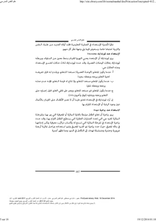 ‫أمل‬ ، ‫البكري‬, and ,‫التوزيع‬ ‫و‬ ‫للنشر‬ ‫المعتز‬ ‫دار‬ :‫األردن‬ ، ‫عمان‬ .‫المدرسي‬ ‫النفس‬ ‫علم‬ .‫مصطفى‬ ‫بني‬ ‫ناديا‬ ، ‫عجور‬
2011 . ProQuest ebrary. Web. 18 December 2014.
©‫آ‬ ‫الطبع‬ ‫حقوق‬
2011
‫محفوظة‬ ‫الحقوق‬ ‫جميع‬ .‫التوزيع‬ ‫و‬ ‫للنشر‬ ‫المعتز‬ ‫دار‬ . .
‫الطبع‬ ‫حقوق‬ ‫قوانين‬ ‫أو‬ ‫األمريكي‬ ‫القانون‬ ‫تحت‬ ‫المشروعة‬ ‫االستخدامات‬ ‫باستثناء‬ ‫الناشر‬ ‫إذن‬ ‫بدون‬ ‫األشكال‬ ‫من‬ ‫شكل‬ ‫بأي‬ ‫المواد‬ ‫ھذه‬ ‫إنتاج‬ ‫بإعادة‬ ‫يسمح‬ ‫ال‬.
‫المدرسي‬ ‫النفس‬ ‫علم‬ http://site.ebrary.com/lib/ssomalmanhal/docPrint.action?encrypted=812...
5 sur 18 19/12/2014 01:10
 