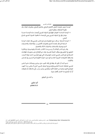 ‫أمل‬ ، ‫البكري‬, and ,‫التوزيع‬ ‫و‬ ‫للنشر‬ ‫المعتز‬ ‫دار‬ :‫األردن‬ ، ‫عمان‬ .‫المدرسي‬ ‫النفس‬ ‫علم‬ .‫مصطفى‬ ‫بني‬ ‫ناديا‬ ، ‫عجور‬
2011 . ProQuest ebrary. Web. 18 December 2014.
©‫آ‬ ‫الطبع‬ ‫حقوق‬
2011
‫محفوظة‬ ‫الحقوق‬ ‫جميع‬ .‫التوزيع‬ ‫و‬ ‫للنشر‬ ‫المعتز‬ ‫دار‬ . .
‫الطبع‬ ‫حقوق‬ ‫قوانين‬ ‫أو‬ ‫األمريكي‬ ‫القانون‬ ‫تحت‬ ‫المشروعة‬ ‫االستخدامات‬ ‫باستثناء‬ ‫الناشر‬ ‫إذن‬ ‫بدون‬ ‫األشكال‬ ‫من‬ ‫شكل‬ ‫بأي‬ ‫المواد‬ ‫ھذه‬ ‫إنتاج‬ ‫بإعادة‬ ‫يسمح‬ ‫ال‬.
‫المدرسي‬ ‫النفس‬ ‫علم‬ http://site.ebrary.com/lib/ssomalmanhal/docPrint.action?encrypted=b1...
2 sur 2 19/12/2014 01:24
 