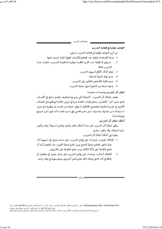 ‫أمل‬ ، ‫البكري‬, and ,‫التوزيع‬ ‫و‬ ‫للنشر‬ ‫المعتز‬ ‫دار‬ :‫األردن‬ ، ‫عمان‬ .‫المدرسي‬ ‫النفس‬ ‫علم‬ .‫مصطفى‬ ‫بني‬ ‫ناديا‬ ، ‫عجور‬
2011 . ProQuest ebrary. Web. 18 December 2014.
©‫آ‬ ‫الطبع‬ ‫حقوق‬
2011
‫محفوظة‬ ‫الحقوق‬ ‫جميع‬ .‫التوزيع‬ ‫و‬ ‫للنشر‬ ‫المعتز‬ ‫دار‬ . .
‫الطبع‬ ‫حقوق‬ ‫قوانين‬ ‫أو‬ ‫األمريكي‬ ‫القانون‬ ‫تحت‬ ‫المشروعة‬ ‫االستخدامات‬ ‫باستثناء‬ ‫الناشر‬ ‫إذن‬ ‫بدون‬ ‫األشكال‬ ‫من‬ ‫شكل‬ ‫بأي‬ ‫المواد‬ ‫ھذه‬ ‫إنتاج‬ ‫بإعادة‬ ‫يسمح‬ ‫ال‬.
‫المدرسي‬ ‫النفس‬ ‫علم‬ http://site.ebrary.com/lib/ssomalmanhal/docPrint.action?encrypted=812...
12 sur 18 19/12/2014 01:10
 