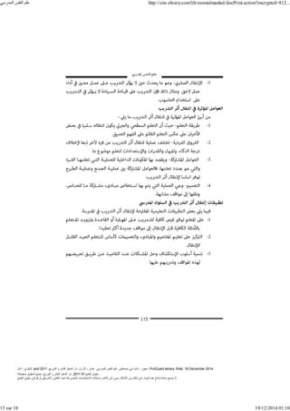 ‫أمل‬ ، ‫البكري‬, and ,‫التوزيع‬ ‫و‬ ‫للنشر‬ ‫المعتز‬ ‫دار‬ :‫األردن‬ ، ‫عمان‬ .‫المدرسي‬ ‫النفس‬ ‫علم‬ .‫مصطفى‬ ‫بني‬ ‫ناديا‬ ، ‫عجور‬
2011 . ProQuest ebrary. Web. 18 December 2014.
©‫آ‬ ‫الطبع‬ ‫حقوق‬
2011
‫محفوظة‬ ‫الحقوق‬ ‫جميع‬ .‫التوزيع‬ ‫و‬ ‫للنشر‬ ‫المعتز‬ ‫دار‬ . .
‫الطبع‬ ‫حقوق‬ ‫قوانين‬ ‫أو‬ ‫األمريكي‬ ‫القانون‬ ‫تحت‬ ‫المشروعة‬ ‫االستخدامات‬ ‫باستثناء‬ ‫الناشر‬ ‫إذن‬ ‫بدون‬ ‫األشكال‬ ‫من‬ ‫شكل‬ ‫بأي‬ ‫المواد‬ ‫ھذه‬ ‫إنتاج‬ ‫بإعادة‬ ‫يسمح‬ ‫ال‬.
‫المدرسي‬ ‫النفس‬ ‫علم‬ http://site.ebrary.com/lib/ssomalmanhal/docPrint.action?encrypted=812...
13 sur 18 19/12/2014 01:10
 