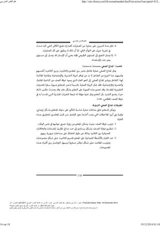 ‫أمل‬ ، ‫البكري‬, and ,‫التوزيع‬ ‫و‬ ‫للنشر‬ ‫المعتز‬ ‫دار‬ :‫األردن‬ ، ‫عمان‬ .‫المدرسي‬ ‫النفس‬ ‫علم‬ .‫مصطفى‬ ‫بني‬ ‫ناديا‬ ، ‫عجور‬
2011 . ProQuest ebrary. Web. 18 December 2014.
©‫آ‬ ‫الطبع‬ ‫حقوق‬
2011
‫محفوظة‬ ‫الحقوق‬ ‫جميع‬ .‫التوزيع‬ ‫و‬ ‫للنشر‬ ‫المعتز‬ ‫دار‬ . .
‫الطبع‬ ‫حقوق‬ ‫قوانين‬ ‫أو‬ ‫األمريكي‬ ‫القانون‬ ‫تحت‬ ‫المشروعة‬ ‫االستخدامات‬ ‫باستثناء‬ ‫الناشر‬ ‫إذن‬ ‫بدون‬ ‫األشكال‬ ‫من‬ ‫شكل‬ ‫بأي‬ ‫المواد‬ ‫ھذه‬ ‫إنتاج‬ ‫بإعادة‬ ‫يسمح‬ ‫ال‬.
‫المدرسي‬ ‫النفس‬ ‫علم‬ http://site.ebrary.com/lib/ssomalmanhal/docPrint.action?encrypted=812...
16 sur 18 19/12/2014 01:10
 