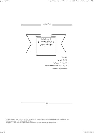 ‫أمل‬ ، ‫البكري‬, and ,‫التوزيع‬ ‫و‬ ‫للنشر‬ ‫المعتز‬ ‫دار‬ :‫األردن‬ ، ‫عمان‬ .‫المدرسي‬ ‫النفس‬ ‫علم‬ .‫مصطفى‬ ‫بني‬ ‫ناديا‬ ، ‫عجور‬
2011 . ProQuest ebrary. Web. 18 December 2014.
©‫آ‬ ‫الطبع‬ ‫حقوق‬
2011
‫محفوظة‬ ‫الحقوق‬ ‫جميع‬ .‫التوزيع‬ ‫و‬ ‫للنشر‬ ‫المعتز‬ ‫دار‬ . .
‫الطبع‬ ‫حقوق‬ ‫قوانين‬ ‫أو‬ ‫األمريكي‬ ‫القانون‬ ‫تحت‬ ‫المشروعة‬ ‫االستخدامات‬ ‫باستثناء‬ ‫الناشر‬ ‫إذن‬ ‫بدون‬ ‫األشكال‬ ‫من‬ ‫شكل‬ ‫بأي‬ ‫المواد‬ ‫ھذه‬ ‫إنتاج‬ ‫بإعادة‬ ‫يسمح‬ ‫ال‬.
‫المدرسي‬ ‫النفس‬ ‫علم‬ http://site.ebrary.com/lib/ssomalmanhal/docPrint.action?encrypted=71...
1 sur 75 19/12/2014 01:16
 