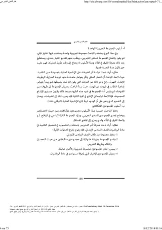 ‫أمل‬ ، ‫البكري‬, and ,‫التوزيع‬ ‫و‬ ‫للنشر‬ ‫المعتز‬ ‫دار‬ :‫األردن‬ ، ‫عمان‬ .‫المدرسي‬ ‫النفس‬ ‫علم‬ .‫مصطفى‬ ‫بني‬ ‫ناديا‬ ، ‫عجور‬
2011 . ProQuest ebrary. Web. 18 December 2014.
©‫آ‬ ‫الطبع‬ ‫حقوق‬
2011
‫محفوظة‬ ‫الحقوق‬ ‫جميع‬ .‫التوزيع‬ ‫و‬ ‫للنشر‬ ‫المعتز‬ ‫دار‬ . .
‫الطبع‬ ‫حقوق‬ ‫قوانين‬ ‫أو‬ ‫األمريكي‬ ‫القانون‬ ‫تحت‬ ‫المشروعة‬ ‫االستخدامات‬ ‫باستثناء‬ ‫الناشر‬ ‫إذن‬ ‫بدون‬ ‫األشكال‬ ‫من‬ ‫شكل‬ ‫بأي‬ ‫المواد‬ ‫ھذه‬ ‫إنتاج‬ ‫بإعادة‬ ‫يسمح‬ ‫ال‬.
‫المدرسي‬ ‫النفس‬ ‫علم‬ http://site.ebrary.com/lib/ssomalmanhal/docPrint.action?encrypted=71...
6 sur 75 19/12/2014 01:16
 