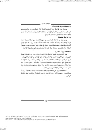 ‫أمل‬ ، ‫البكري‬, and ,‫التوزيع‬ ‫و‬ ‫للنشر‬ ‫المعتز‬ ‫دار‬ :‫األردن‬ ، ‫عمان‬ .‫المدرسي‬ ‫النفس‬ ‫علم‬ .‫مصطفى‬ ‫بني‬ ‫ناديا‬ ، ‫عجور‬
2011 . ProQuest ebrary. Web. 18 December 2014.
©‫آ‬ ‫الطبع‬ ‫حقوق‬
2011
‫محفوظة‬ ‫الحقوق‬ ‫جميع‬ .‫التوزيع‬ ‫و‬ ‫للنشر‬ ‫المعتز‬ ‫دار‬ . .
‫الطبع‬ ‫حقوق‬ ‫قوانين‬ ‫أو‬ ‫األمريكي‬ ‫القانون‬ ‫تحت‬ ‫المشروعة‬ ‫االستخدامات‬ ‫باستثناء‬ ‫الناشر‬ ‫إذن‬ ‫بدون‬ ‫األشكال‬ ‫من‬ ‫شكل‬ ‫بأي‬ ‫المواد‬ ‫ھذه‬ ‫إنتاج‬ ‫بإعادة‬ ‫يسمح‬ ‫ال‬.
‫المدرسي‬ ‫النفس‬ ‫علم‬ http://site.ebrary.com/lib/ssomalmanhal/docPrint.action?encrypted=71...
12 sur 75 19/12/2014 01:16
 